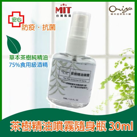 茶樹精油噴霧隨身瓶30ML(單瓶) 草本茶樹精油 安心防疫 乾洗手