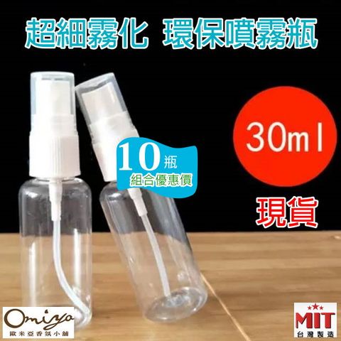 Omiya (10入現貨) 透明PET隨身噴霧瓶30ml(單瓶X10) 可分裝液體/噴霧細緻 (台灣製)