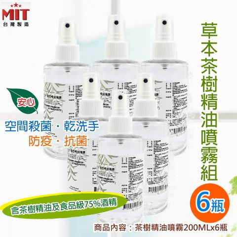 草本茶樹精油圓瓶噴霧200ML(單入X6) 可當乾洗手/織品噴霧 空間噴霧