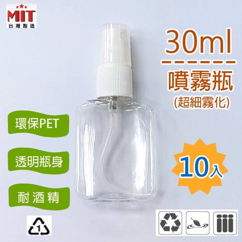 Omiya (10入現貨) 透明PET隨身噴霧瓶30ml(美型扁瓶X10) 可分裝液體/噴霧細緻 (台灣製)