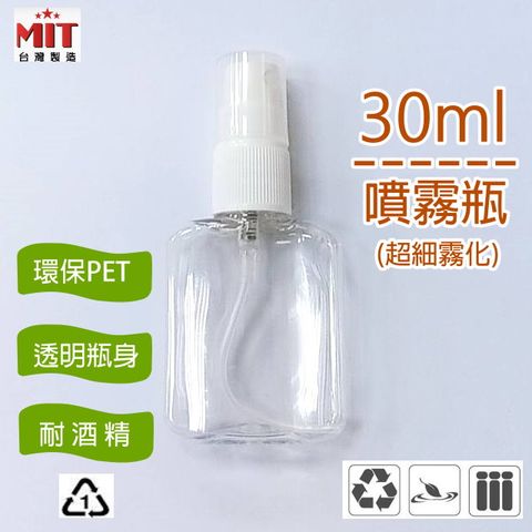 現貨! 透明PET隨身噴霧瓶30ML(美型扁瓶款) 可分裝☑液體/噴霧細緻 (台灣製)