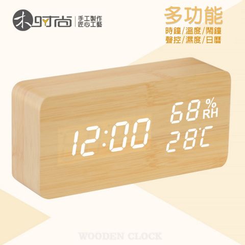 【溫度/濕度/萬年曆】多功能木紋時鐘/鬧鐘