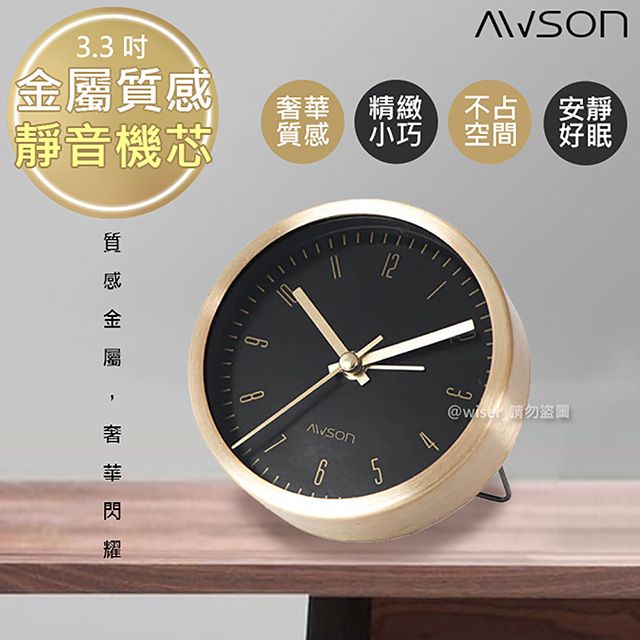AWSON 【日本歐森】高貴金屬感小鬧鐘/時鐘(AWK-6009)靜音掃描