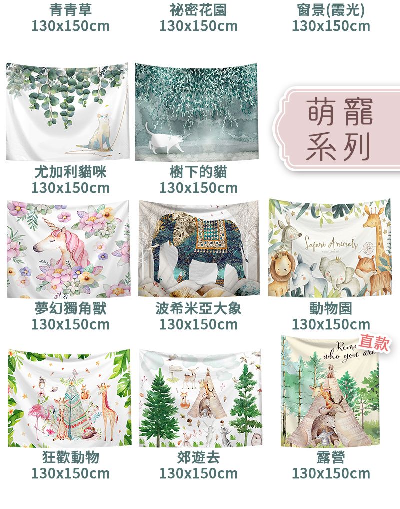 青青草祕密花園窗景(霞光)130x150cm130x150cm尤加利貓咪樹下的貓130x150cm130x150cm夢幻獨角獸波希米亞大象130x150cm130x150cm狂歡動物郊遊去130x150cm130x150cm130x150cm萌寵系列 動物園130x150cmwho are露營130x150cm