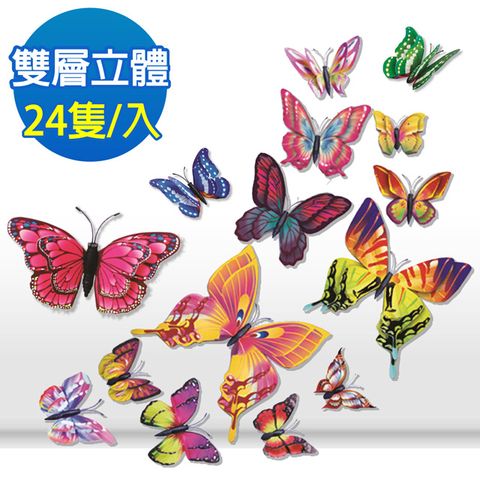 Panatec 沛莉緹 3D立體雙層仿真蝴蝶壁貼-磁鐵款 24隻/入 BUT02