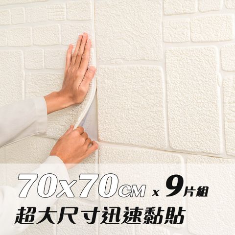 樂嫚妮 9入/DIY裝修壁貼3D立體泡棉仿磚紋石紋牆貼-(4色)