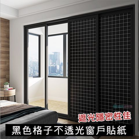 黑色格子不透光窗戶貼紙 玻璃貼紙 浴室玻璃窗戶貼紙 窗貼 隔熱防曬 自由裁剪(60X200cm)