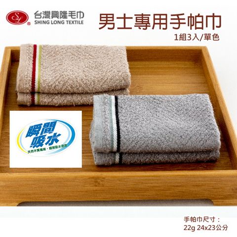 男士專用 紳士款吸水手帕 (12條 整打裝優惠價)【台灣興隆毛巾製】瞬間吸水 便於攜帶