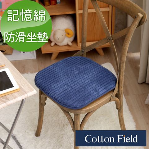 cottonfield 棉花田 【艾維爾】舒壓記憶綿餐椅坐墊-多款可選