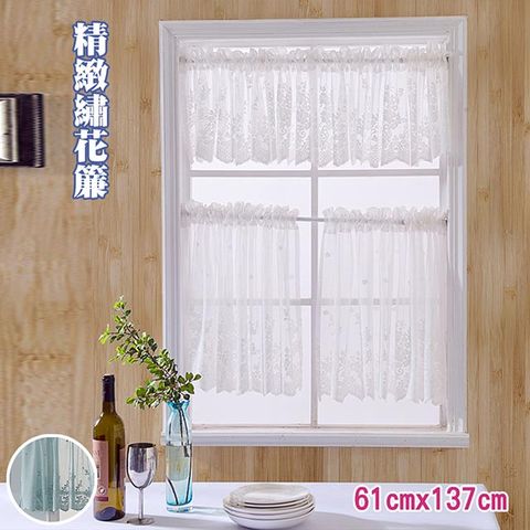 【巴芙洛】精緻繡花咖啡簾61*137cm(咖啡簾/窗簾/短廉/門簾)