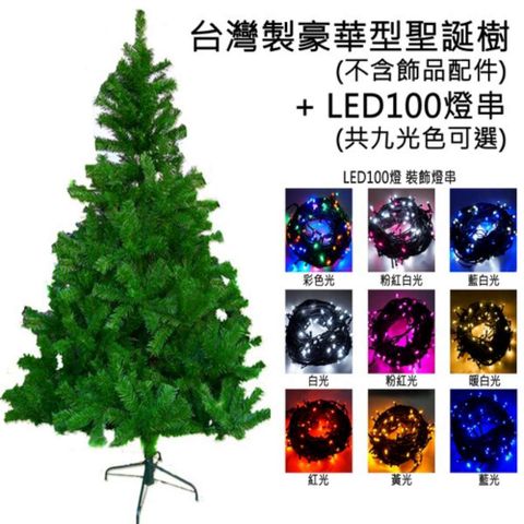 【摩達客】台灣製 10呎/ 10尺(300cm)豪華版綠聖誕樹 (不含飾品)+100燈LED燈6串(附控制器跳機)