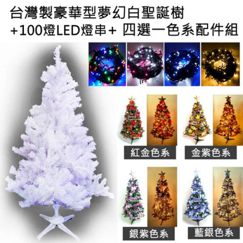 MODACore 摩達客 台灣製造5呎/5尺(150cm)豪華版夢幻白色聖誕樹 (+飾品組)(+LED100燈2串)