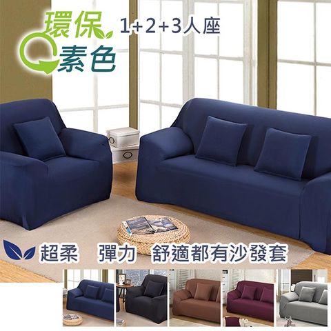 歐楓居家/環保色系超柔軟彈性沙發套-1+2+3人整組組合出貨