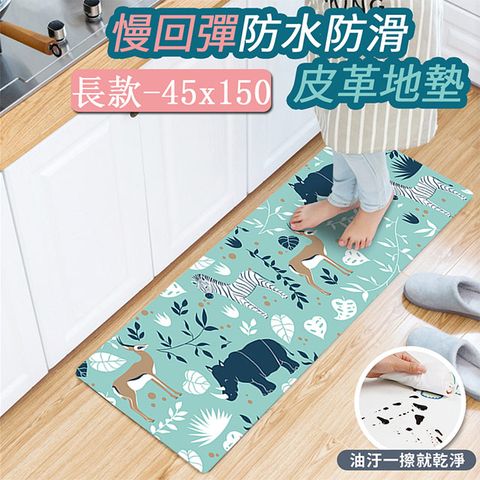 【半島良品】 防水防滑PVC皮革地墊45*150-草原斑馬