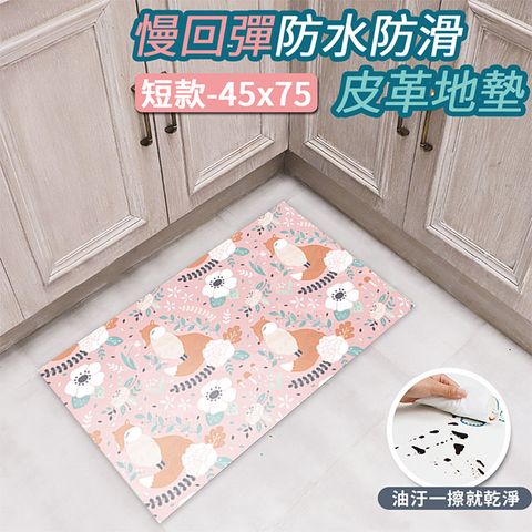 【半島良品】 防水防滑PVC皮革地墊45*75-優雅花狐狸