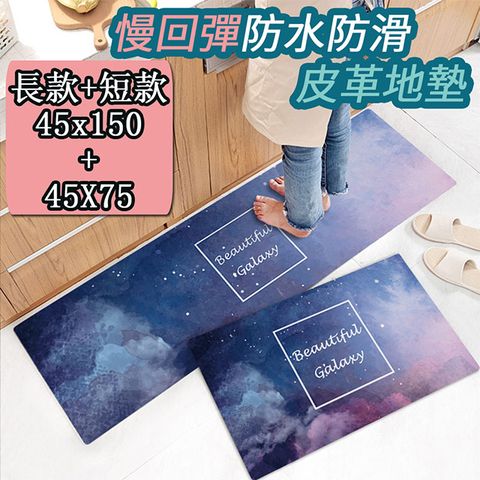 【買一送一/半島良品】 防水防滑PVC皮革地墊-星空(買大送小)