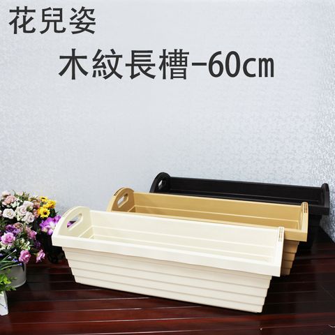 花兒姿 木紋長槽-60cm(3入組)