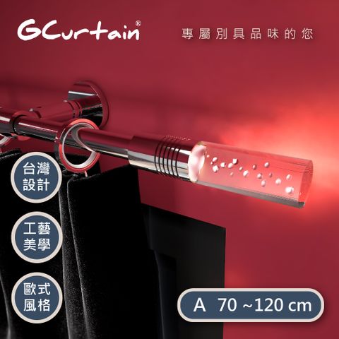 GCurtain 炫彩百變 風格 LED 金屬窗簾桿套件組 GCZH035(70-120 cm)