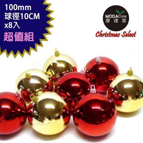 MODACore 摩達客 聖誕100mm(10CM)紅金雙色亮面電鍍球8入吊飾組合 | 聖誕樹裝飾球飾掛飾