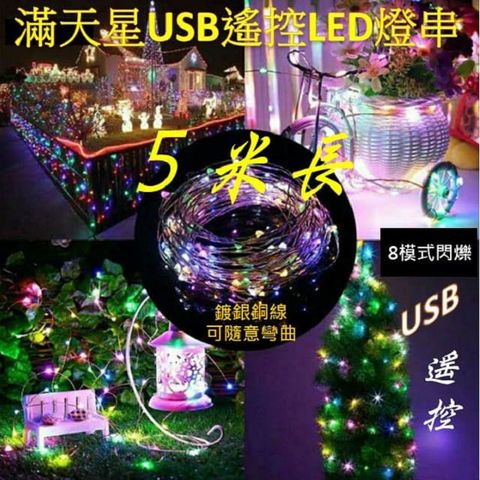 滿天星USB遙控LED燈串彩色燈長5米可彎曲造型聖誕燈飾