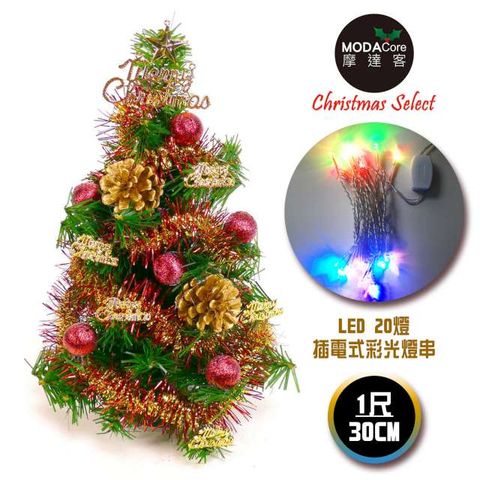 【摩達客】台灣製迷你1呎/1尺(30cm)裝飾綠色聖誕樹(紅金松果色系)+LED20燈彩光插電式(樹免組裝)