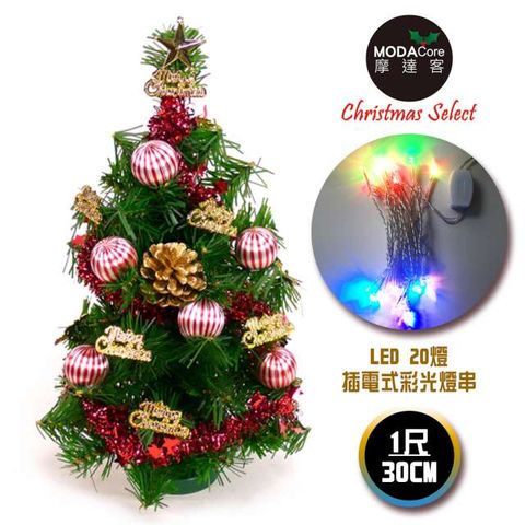 【摩達客】台灣製迷你1呎/1尺(30cm)裝飾綠色聖誕樹 (金松果糖果球色系)+LED20燈彩光插電式(樹免組裝)