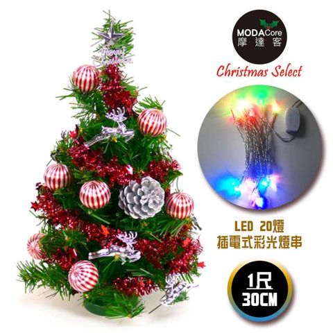 【摩達客】台灣製迷你1呎/1尺(30cm)裝飾綠色聖誕樹(銀松果糖果球色系)+LED20燈彩光插電式(樹免組裝)