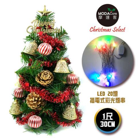 【摩達客】台灣製迷你1呎/1尺(30cm)裝飾綠色聖誕樹(金鐘糖果球系)+LED20燈彩光插電式(樹免組裝)