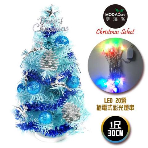 【摩達客】台灣製迷你1呎/1尺(30cm)裝飾冰藍色聖誕樹 (銀藍松果系)+LED20燈彩光插電式(樹免組裝)