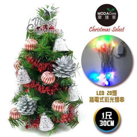 【摩達客】台灣製迷你1呎/1尺(30cm)裝飾綠色聖誕樹(銀鐘糖果球系)+LED20燈彩光插電式(樹免組裝)