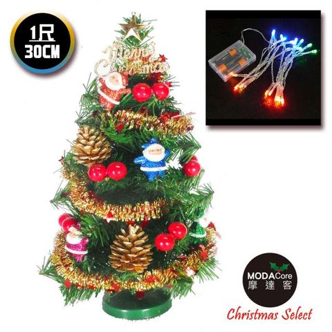 【摩達客】台灣製迷你1呎/1尺(30cm)裝飾綠色聖誕樹(聖誕老人紅果系)+LED20燈彩光電池燈*1(免組裝)