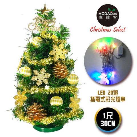 【摩達客】台灣製迷你1呎/1尺(30cm)裝飾綠色聖誕樹(糖果球金雪花系)+LED20燈彩光插電式*1(免組裝)