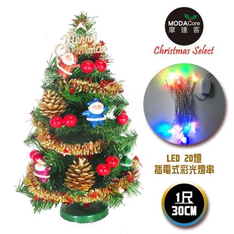 【摩達客】台灣製迷你1呎/1尺(30cm)裝飾綠色聖誕樹(聖誕老人紅果系)+LED20燈彩光插電式*1(免組裝)