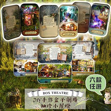 手作×DIY小屋燈 小夜燈 小屋燈 袖珍屋 模型屋 DIY小屋 娃娃屋 手工模型 情人節禮物 交換禮物 畢業禮物 手作