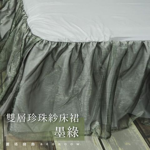 【LITA麗塔寢飾】雙層珍珠紗床裙-單人(墨綠)