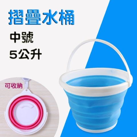 中號5公升 糖果色摺疊水桶 露營水桶 野餐水桶 洗車水桶 釣魚水桶 折疊水桶