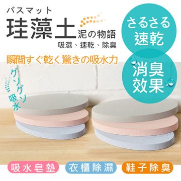 日本暢銷居家用品(6入組)泥物語 天然珪藻土吸水防潮鞋墊/皂墊(HM-608)吊衣櫥防潮