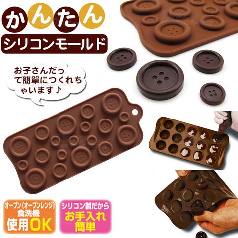kiret 矽膠 巧克力模具-鈕扣款19連-果凍/冰塊模具/盒