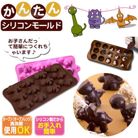 kiret 矽膠 巧克力模具-療癒恐龍-果凍/冰塊模具/盒