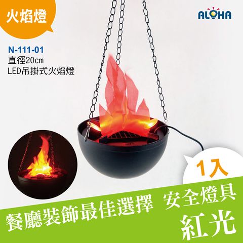 安全假火20cm-LED吊掛式火焰燈(N-111-01)