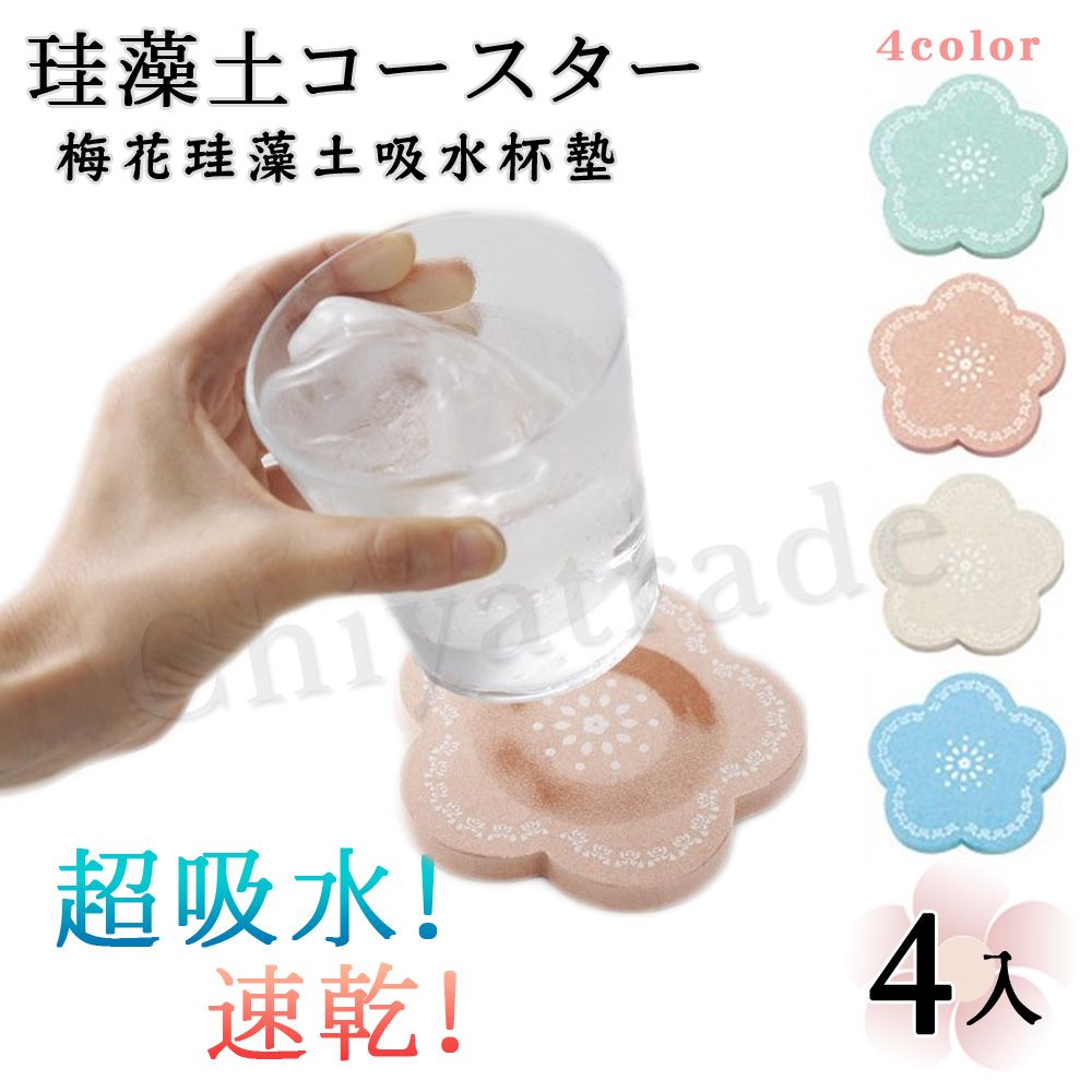  【梅花繽紛】可愛梅花造型 珪藻土吸水杯墊 肥皂墊 吸水墊 盒裝(四色款)4入