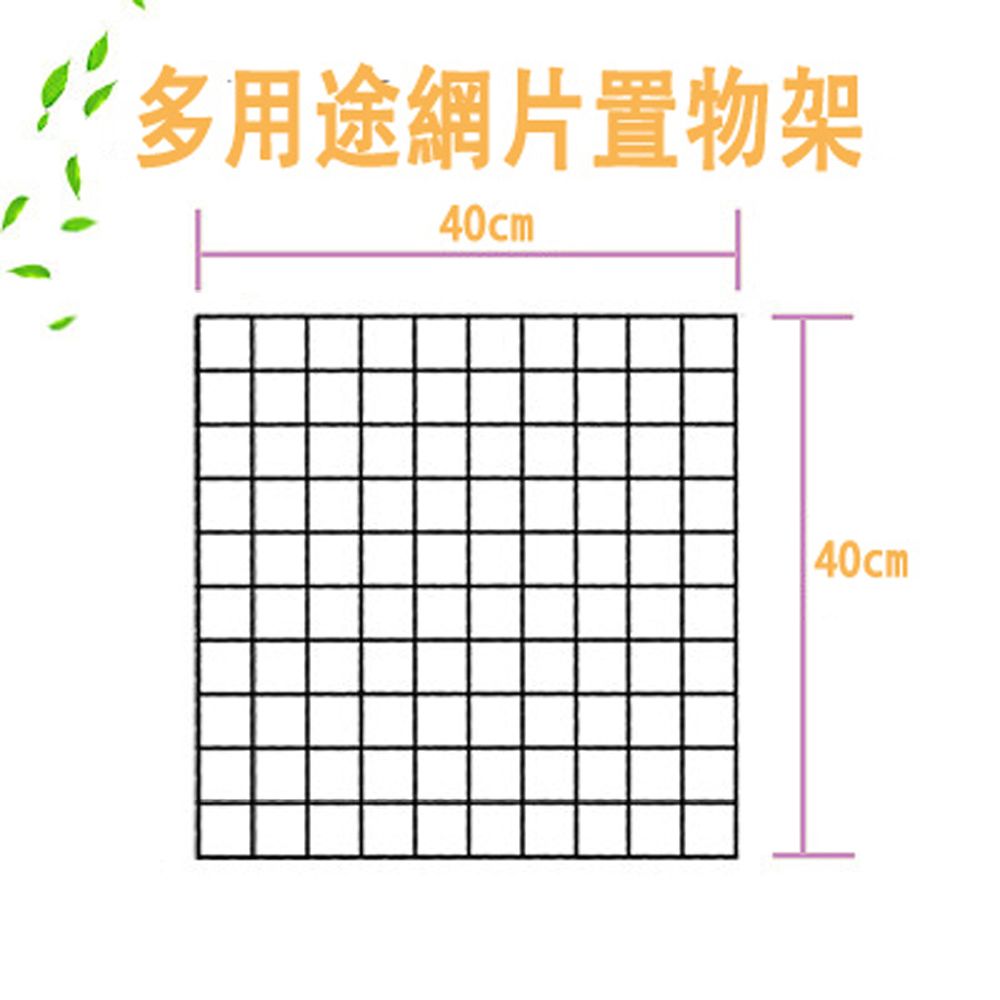  多用途網片置物架-40x40 -2入組(4色可選)