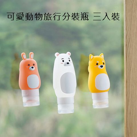 POLAR BEAR 北極熊 可愛卡通旅行分裝瓶 三入裝