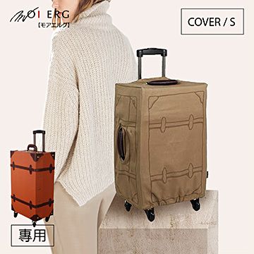 MOIERG 行李箱外套Cover (S-17吋) 拆洗便