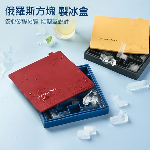 創意俄羅斯方塊造型矽膠製冰盒/冰模 矽膠軟質模具