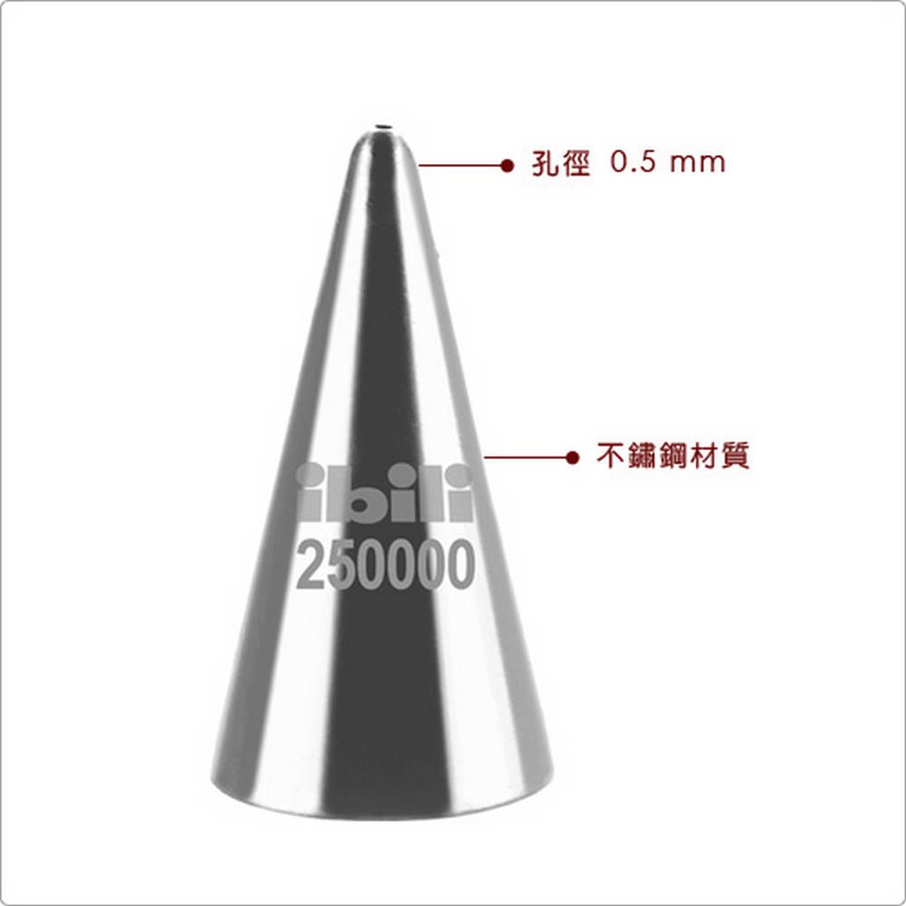 IBILI Sweet圓型花嘴(0.5mm) | 擠花嘴