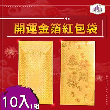 開運金箔紅包袋 10入一組 金箔紅包 年節商品 發財金 開運發財金箔 錢母 PG CITY