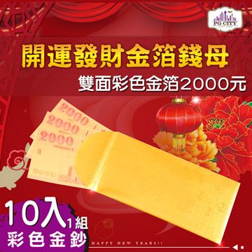 雙面彩色金箔2000元 開運發財金箔錢母 發財金 10入一組 金箔紅包 PG CITY