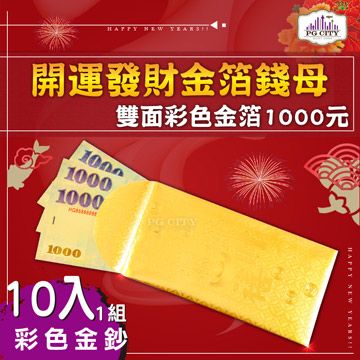  雙面彩色金箔1000元 開運發財金箔錢母 發財金 10入一組  金箔紅包 PG CITY