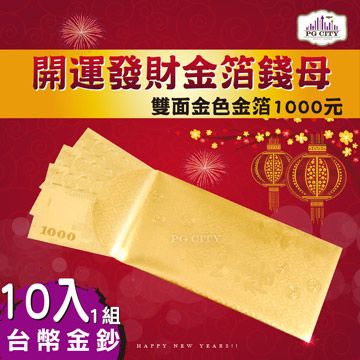 雙面金色金箔1000元 開運發財金箔錢母 發財金 10入一組 金箔紅包 PG CITY